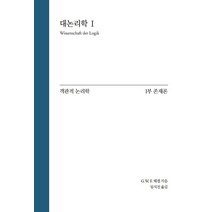 대논리학 1: 객관적 논리학 1부 존재론, 게오르크 빌헬름 프리드리히 헤겔 저/임석진 역, 자유아카데미