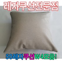 50레자쿠션W4모음/레자쿠션/예쁜쿠션/쿠션, N502