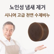 시니어 고급 천연 수제비누 체취제거 몸냄새제거 No. 326443EA, 1, 본상품선택