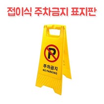 상가 공사현장 접이식 주차금지 표지판 입간판 주차금지판, 1개