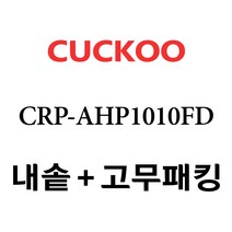 쿠쿠 CRP-AHP1010FD, 1개, 내솥 고무패킹 세트 X 1