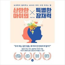 산만한 아이의 특별한 잠재력(ADHD 아이 크게 키우는 법