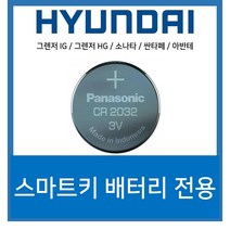 스마트키용 코인건전지 베터리 CR2032, 1개