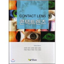 [한미의학]콘택트렌즈, 한미의학, Heinz Baron 지음, 김상현 외 옮김