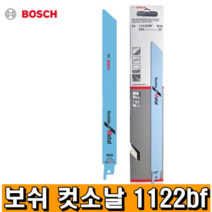 보쉬 컷소날 금속 절단용 9인치 S1122BF (5개입) 1팩