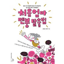 밀크북 처음엄마 멘붕 탈출법 출산 전 100일부터 출산 후 100일까지 임신 출산 육아 고민해결서, 도서, 9791188915064