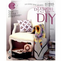 친절한 머신 퀼트DIY 015 친절한WORLD DIY교과서 CD2포함, 상품명