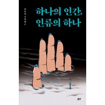 하나의 인간 인류의 하나:, 요다, 김동식