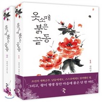 새책-스테이책터 [옷소매 붉은 끝동 세트-전2권] -강미강 지음-한국 로맨스소설, 옷소매 붉은 끝동 세트-전2권