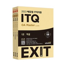 2023 에듀윌 EXIT ITQ OA Master (ver.2016) 자격증 문제집 교재 책