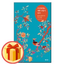 우리에게도 예쁜 것들이 있다 - 볼수록 매혹적인 우리 유물 | 낮은산 | (8/16발간-발송)/#빠른+상품#배송/#사은품