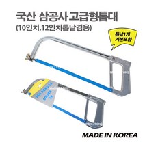 새롬 국산 고급형쇠톱대 (300mm톱날포함) 12인치전용 [삼공사톱대], 1개