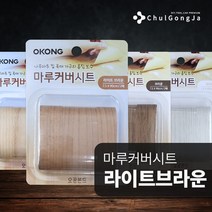 철공자닷컴 오공 마루 커버 시트 강화마루 보수 강마루 장판 찍힘 나무바닥 원목마루 가구수리 스티커 테이프, 02.라이트브라운 포장형 2개입 EA+ 캔디증정