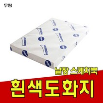 켄트지 도화지130g 도화지130g/켄트지/무림/낱장 스케치북 낱장스케치북_596ZX, 130g 3절-125매