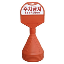 주차금지 알림판 원형 오뚜기 주차금지표지판 높이 1050mm, 10개, 단품
