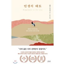 인생의 태도 : 행복한 이기주의자로 평생 살아보니 알게 된 것들, 웨인 다이어 저/이한이 역, 더퀘스트