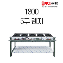 1800 5구 가스 렌지 뚝배기 탕 영업용 업소용 중화 레인지 간택기, LPG