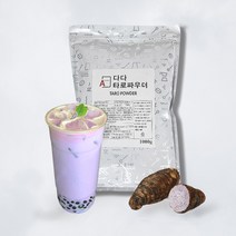 타로 파우더 분말형 1kg 라떼 버블티 밀크티 카페재료 홈카페 대용량 업소용