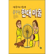 꿈꾸는 현대 미술, 세바스티안 치호츠키 글/알렉산드라 미지엘린스카,다..., 풀빛