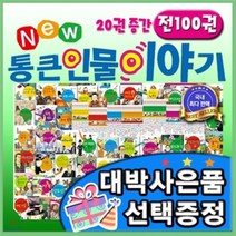 [전집] 최신판구성출고/뉴통큰인물이야기/뉴통큰인물/전100권/위인전집/가장최신판 배송/큰인물이야기[이벤트] : 총100권 개정신판/우리아이가 처음 접하는 위..., 톨스토이(전집)