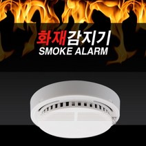 안전한 화재예방 화재감지기 (건전지형) 연기감지기 소방감지기 안전감지기 흡연감지기, 1개