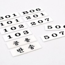 아파트 다세대 우편함 우편 보관함 번호판 번호표