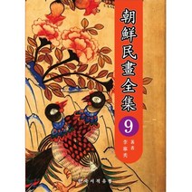 조선민화전집 9, 한국서적유통, 이영수 (지은이)