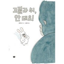 고릴라 씨 안 돼요! (세계작가 그림책)[양장]