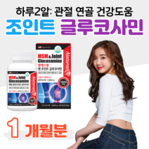 조인트 글루코사민 엠에스엠 MSM 손목 어깨 무릎 연골 관절 건강 도움 통쾌 1500 플러스 1500 홈쇼핑 영양제 성분 가격 맥스 효능 밸런스 비교 엠에쓰엠 그루코사민 글루코사밍, 1통, 1800mg x 60정 (하루 2정)