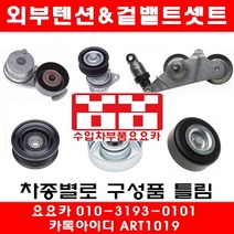 수입차부품요요카 BMW 520D(F10)텐션베아링+겉밸트(10년~14년)N47N