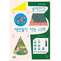 [마술피리]숫자인간 메먼들이 사는 나라 (수학 철학 동화), 마술피리