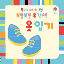 우리 아기 첫 보들보들 촉감책: 옷 입기, 어스본코리아