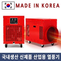 국산 대형 소형 농사용 비닐하우스 산업용 농업용 온풍기 대포 통팬 공사현장 디지털 전기열풍기 10K, 열풍기30kw