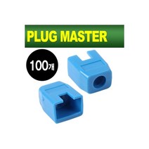 [NM-SR003BL(100개)] PLUG MASTER NM-SR003BL RJ-45 각부트(6Ø/블루/100개), 상세페이지 참조, 상세페이지 참조