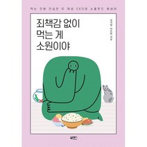 밀크북 죄책감 없이 먹는 게 소원이야 먹는 것에 진심인 두 여성 CEO의 소울푸드 에세이, 도서, 9791191558258