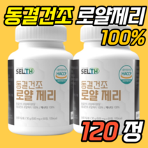 데센산 동결건조 로얄 제리 120정 젤리 캐나다 허니 캐나다산 고농축