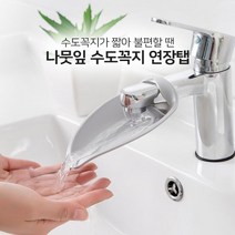 나뭇잎 수도꼭지 연장 텝 아기 어린이 유아 필수템 손씻기 손 세척 욕실 물놀이 장난감 육아템 세면대 안전 수전 목욕 욕조 유아용 워터 핸즈 아쿠아 커버 안전한 보호대 세면 보조기, 아이보리, 1개