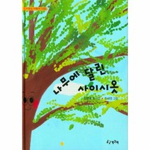 웅진북센 나무에 달린 사이시옷 129 시읽는어린이, One color | One Size, 9791162520611