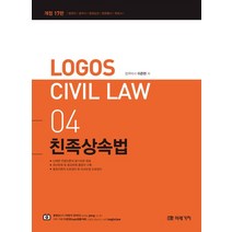 Logos Civil Law 4: 친족상속법, 미래가치