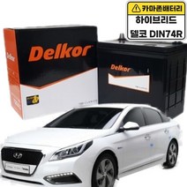 그랜져 하이브리드 배터리 델코 DIN74R 자동차배터리 공구대여-반납, 델코DIN74R, 공구대여X+폐배터리반납
