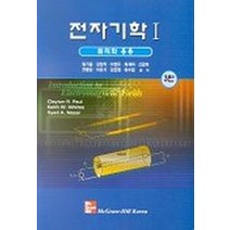 전자기학 1, 인터비젼, Clayton R. Paul,Keith W. Whites,Syed A. Nasar 공저/김영학,엄기홍 공역