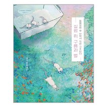 실험 쥐 구름과 별 | 책공장더불어 |+ 빠른배송 | 안심포장 |