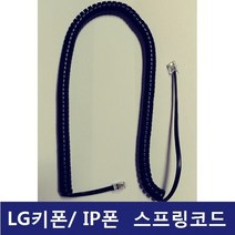 LG키폰 전화기 LIP-9071 IP LIP폰 전화선 스프링코드