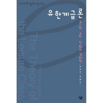 유한계급론:문화ㆍ소비ㆍ진화의 경제학, 살림, 원용찬 등저