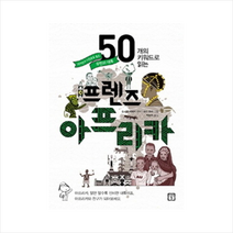 50개의 키워드로 읽는 프렌즈 아프리카 + 미니수첩 제공, 오사코 히데키