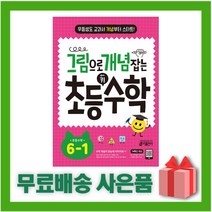 [선물] 2023년 키출판사 그림으로 개념 잡는 초등 키 수학 6-1 6학년 1학기