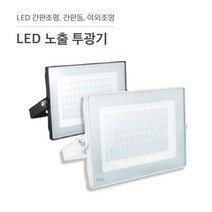 삼영전기 LED 투광기 간판등 간판조명 노출형 매입형 방수, LED 노출투광기 50W, 흑색 / 주광색(하얀빛)
