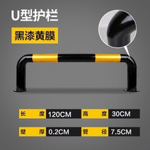 주차장 안전바 자동차 주차 가드레일 난간 차고 스톱바 충격 충돌 방지 안전가이드판, Y.세련된 U자형 1200x300x2.0, 1개