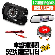 화물차 후방카메라 풀세트 5인치모니터+30만화소+15M, 4. 카메라HD+5인치룸미러모니터+20M