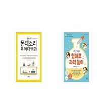 영유아 몬테소리 육아대백과 + 책냥이의 엄마표 과학 놀이 [세트상품]